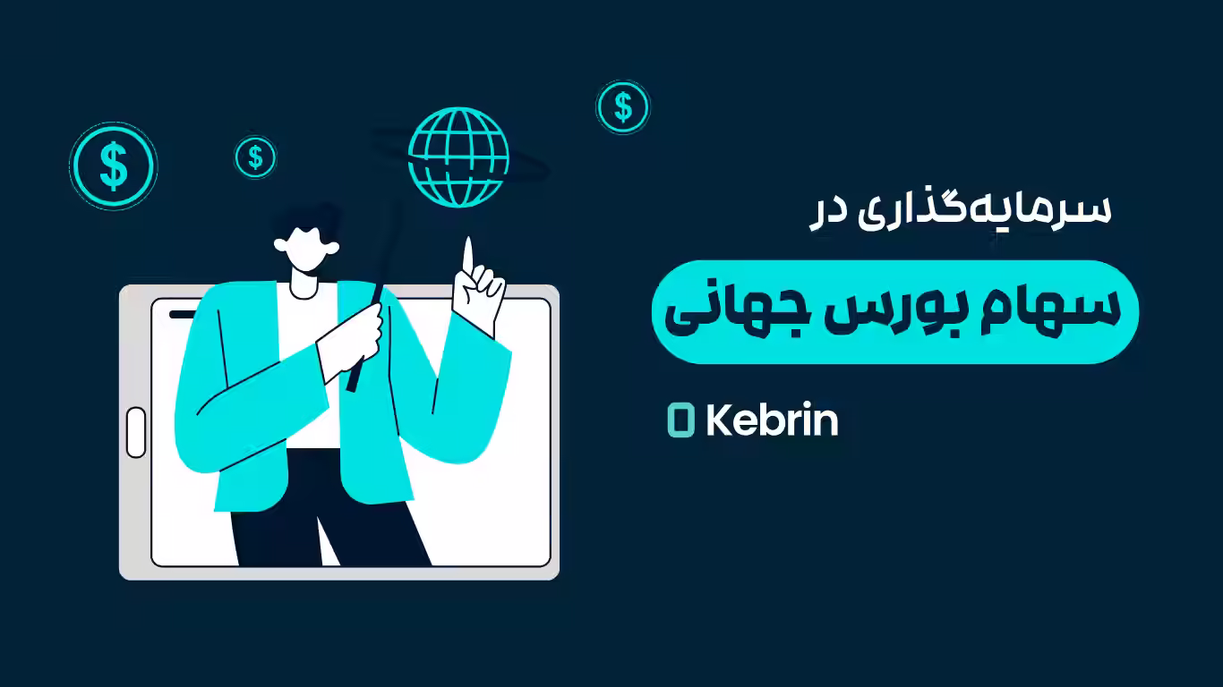 توکن‌های سهام جهانی