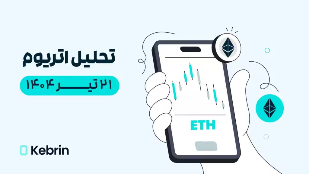 تحلیل تکنیکال ارز اتریوم امروز