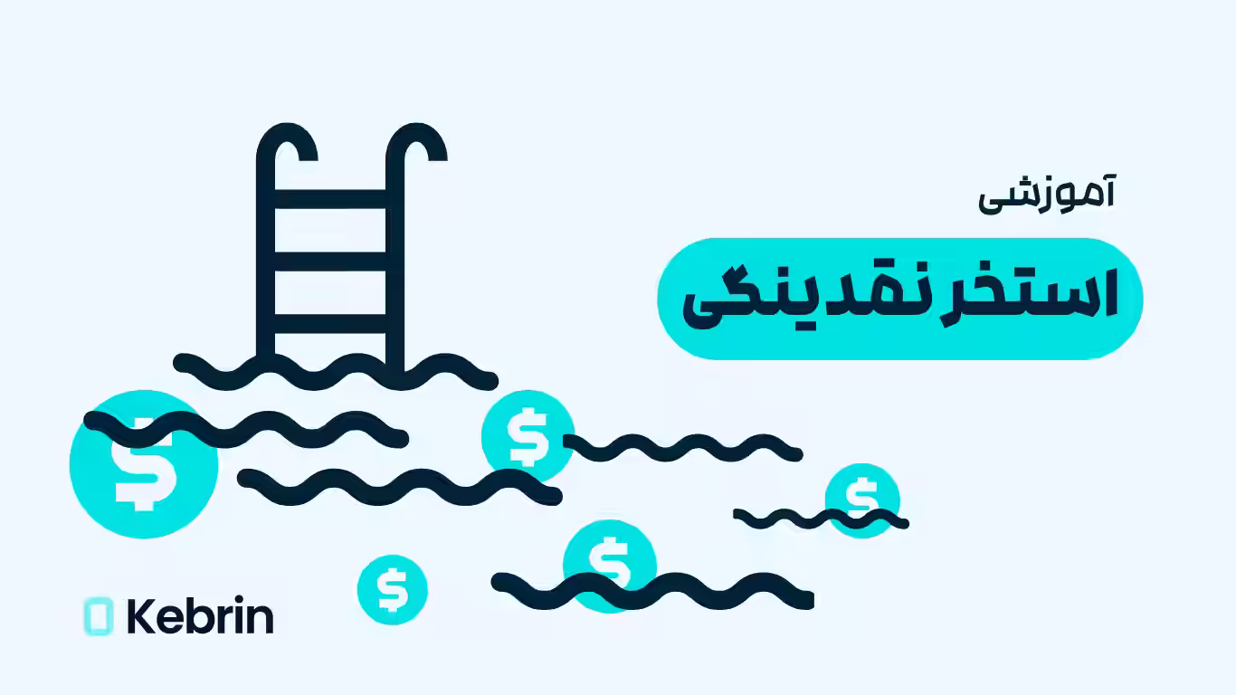 استخر نقدینگی چیست