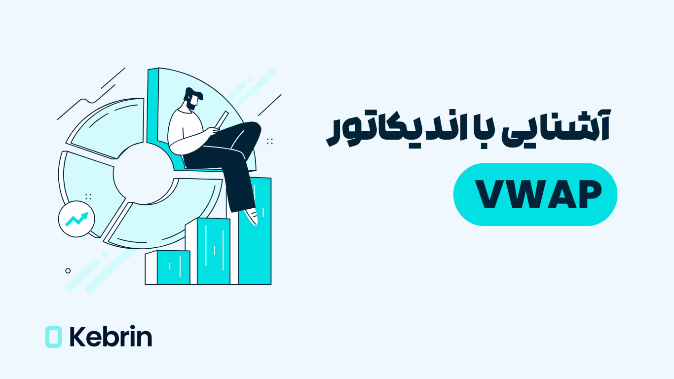 اندیکاتور VWAP