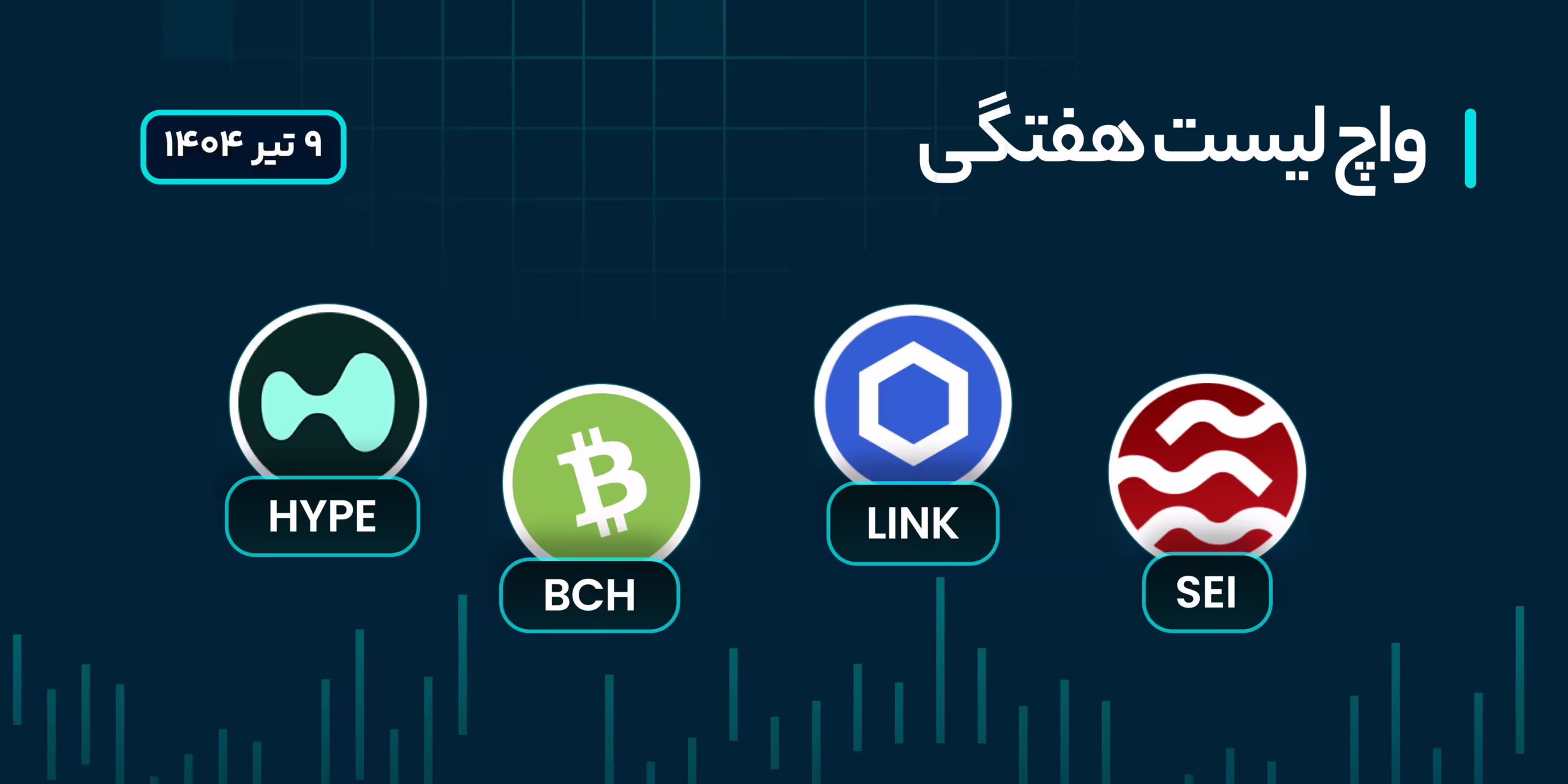 واچ لیست هفتگی ارزهای دیجیتال 23 تا 30 تیر