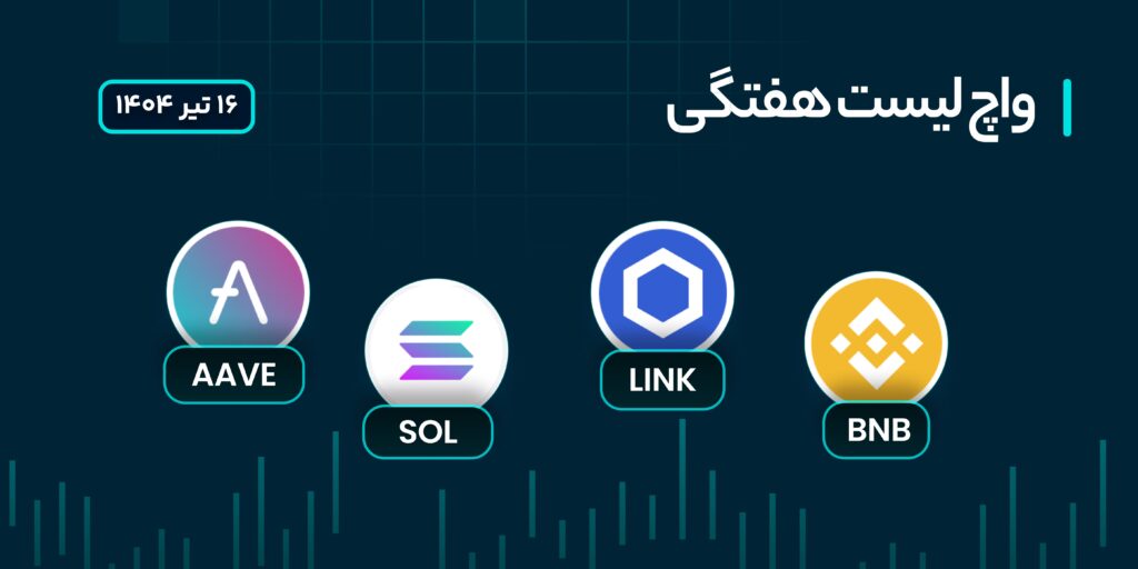 واچ لیست هفتگی ارزهای دیجیتال 16 تا 22 تیر