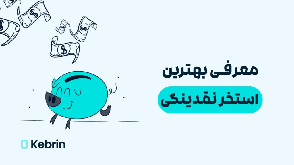 بهترین استخر نقدینگی