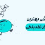 بهترین استخر نقدینگی کدام است و چگونه انتخاب کنیم؟
