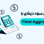 Yield Aggregator چیست و چگونه بیشترین سود دیفای را برای شما جمع می‌کند؟