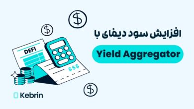 Yield Aggregator چیست