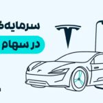 ارز TSLAX چیست؟ راهی نو برای سرمایه‌گذاری در سهام تسلا با رمزارز