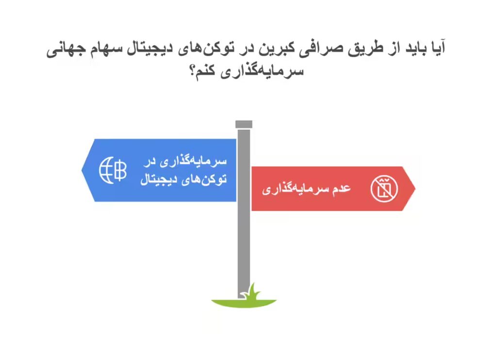 توکن‌های سهام جهانی
