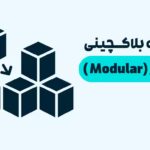 شبکه بلاکچینی Modular چیست و چرا مفهوم «قطعه‌قطعه» آینده زیرساخت وب۳ است؟