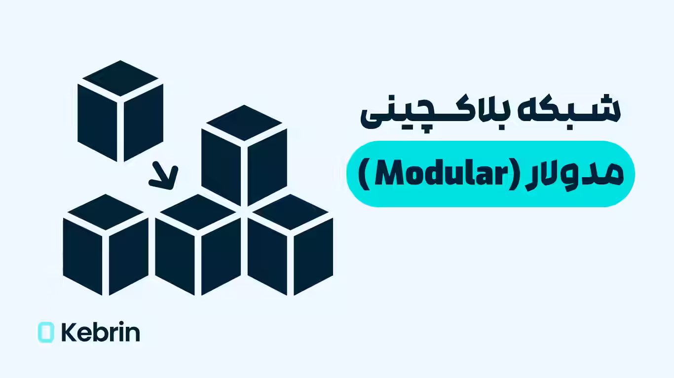 شبکه بلاکچینی Modular