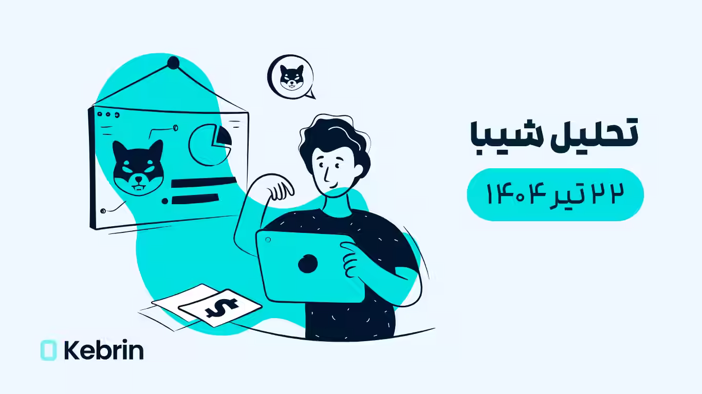 تحلیل تکنیکال ارز دیجیتال شیبا