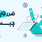 ضرر ناپایدار چیست و چرا باید آنرا قبل از تأمین نقدینگی آن را بشناسیم؟