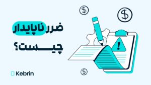 ضرر ناپایدار چیست