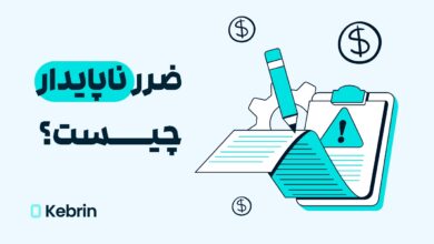 ضرر ناپایدار چیست