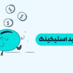 لیکویید استیکینگ (Liquid Staking) چیست و چرا آینده استیکینگ را متحول می‌کند؟