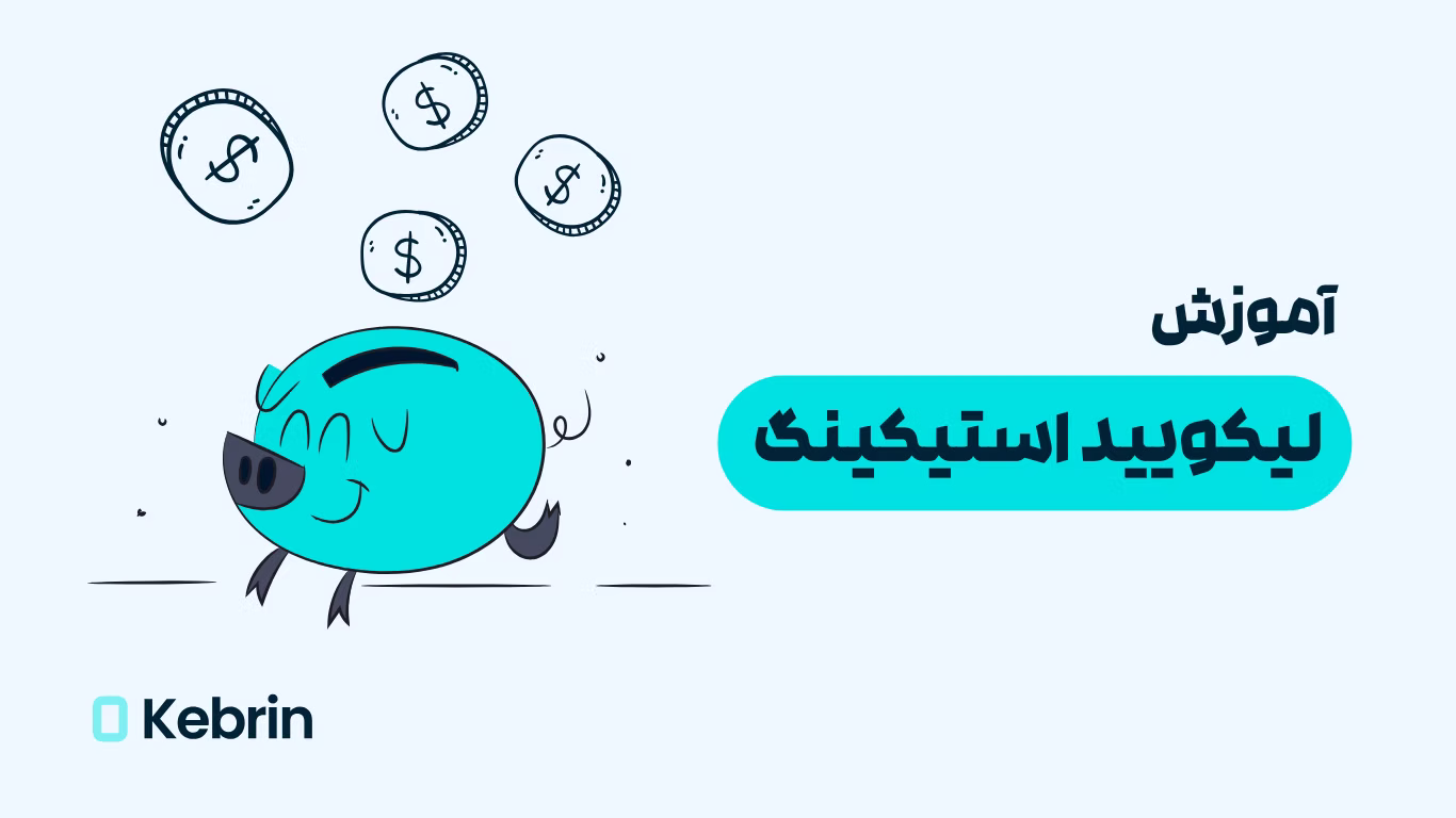 لیکویید استیکینگ