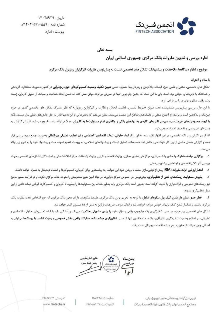 بیانیه انجمن فین تک ایران