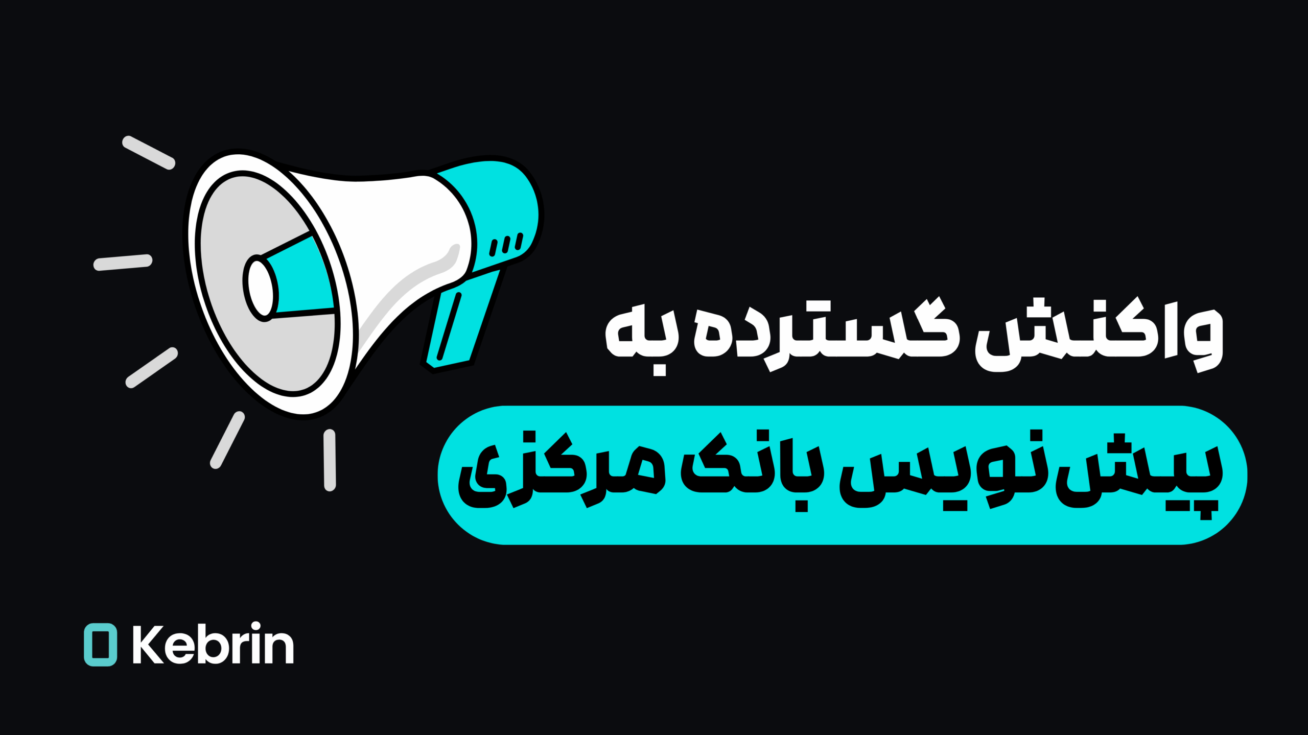 واکنش جامعه کریپتو ایران به پیش نویس مقررات بانک مرکزی