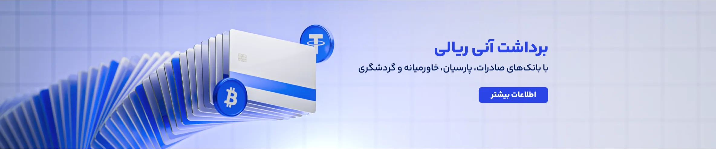 برداشت آنی ریالی با بانکهای صادرات، پارسیان، خاورمیانه و گردشگری